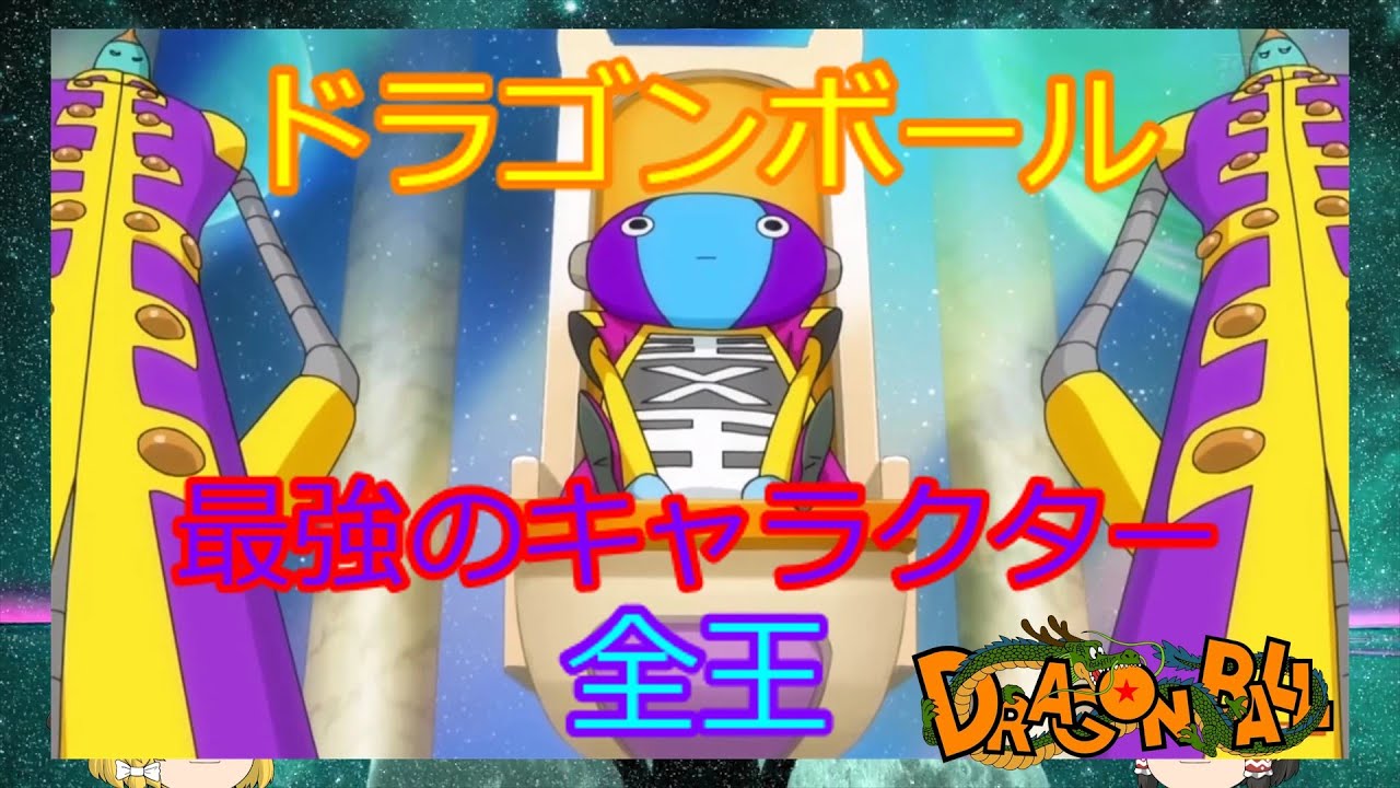 ドラゴンボール界最強の最高神「全王」について【ドラゴンボール】【全王】【最強】【強さ比べ】 - YouTube