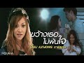ขว้างเธอไม่พ้นใจ : เจี๊ยบ เบญจพร