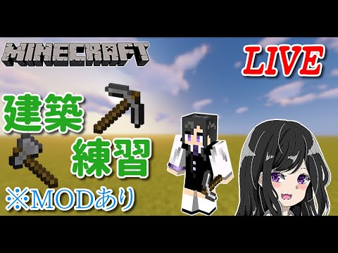 【マインクラフト】MODの力を借りて建築練習part2【Ver1.20.1 cocricot主体】
