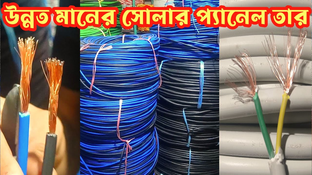 সোলারের তার | সোলার তার | সোলার | সোলারের তারের দাম  | সোলার তারের সাইজ | সোলার এর তার |তার #61