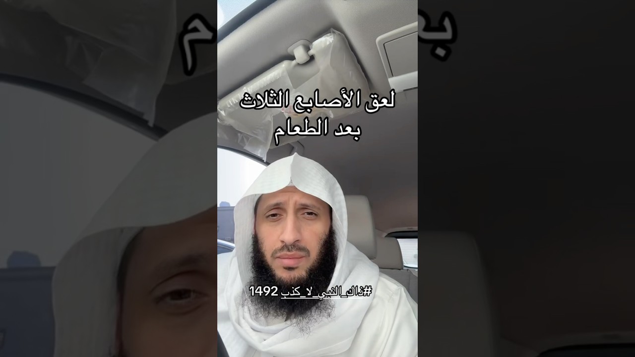 لعق الاصابع بعد الاكل