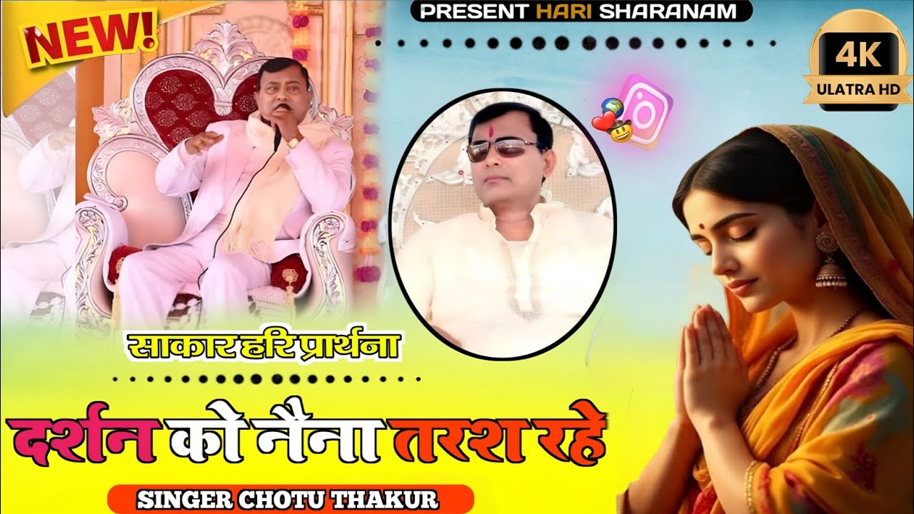 Darshan ko naina tarash rahe । दर्शन को नैना तरश रहे | साकार हरि भजन 🙏 | Singer Chotu Thakur 