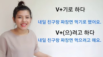 Lesson 53 : V+기로 하다/ (으) 려고 하다 [찬찬 선생님과 한국어 배우기]