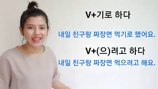 Lesson 53 : V+기로 하다/ (으) 려고 하다 [찬찬 선생님과 한국어 배우기]