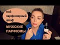 МОЙ ПАРФЮМЕРНЫЙ ШКАФ: МУЖСКИЕ ПАРФЮМЫ Givenchy Exuma Geoffrey Beene soOud Lalique Hermes Davidoff