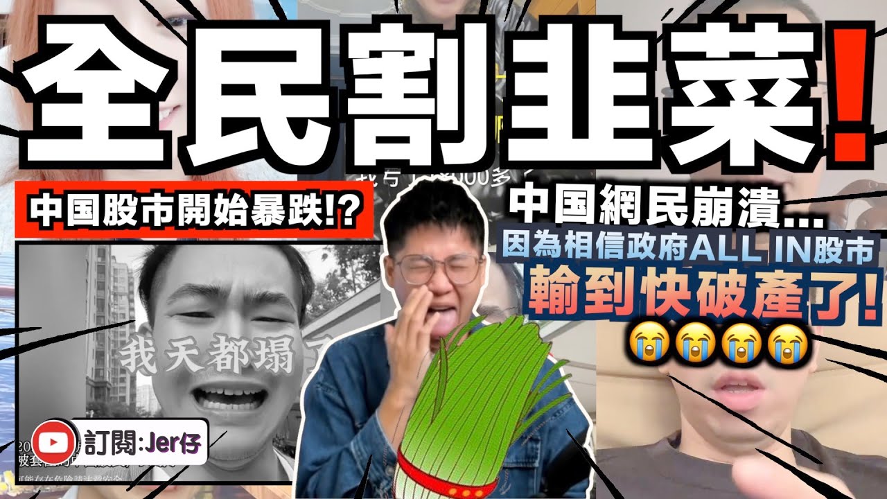 中国股市一夜暴跌！？大量韭菜崩潰痛哭：不是說牛市嗎？這次輸慘了⋯⋯😭｜某中国網紅被出征狠批：都怪你們搞到人人輸錢！｜13分鐘告訴你中国股市被刻意推高的真正原因｜中文字幕（CC）｜JERSON