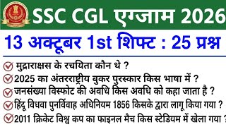 SSC CGL Exam October 13 1st Shift Analysis 2026 | CGL Exam Review 2026 | Today SSC CGL Analysis