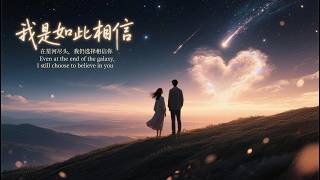 我是如此相信｜R&B × Emo Duet｜在黑暗里依然相信你会在我身边｜深夜必听华语情歌｜情绪翻唱