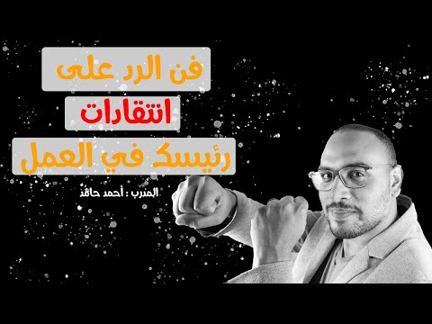 فيديو: كيف تتصرف مع رئيس