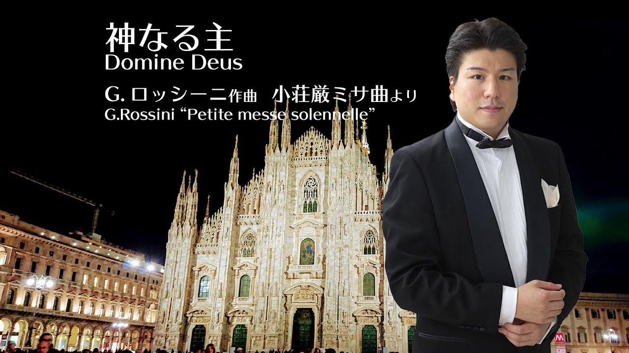 神なる主 Domine Deus (G.Rossini) - YouTube
