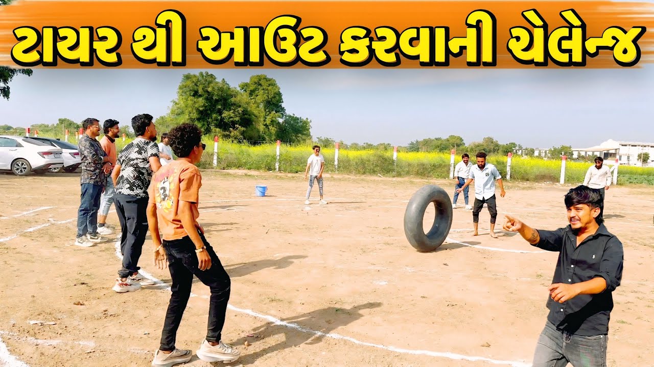 ટાયર થી આઉટ કરવાની ચેલેન્જ//NEW CHALLENGE VIDEO//SB FITNESS PATAN//SB HINDUSTANI 