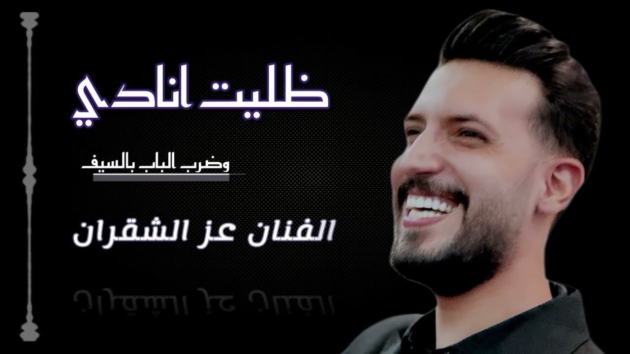 ظليت انادي واضرب الباب بالسيف - عز الشقران - تنسى الملح تنسى الزاد - قلبي تولع في البيض 