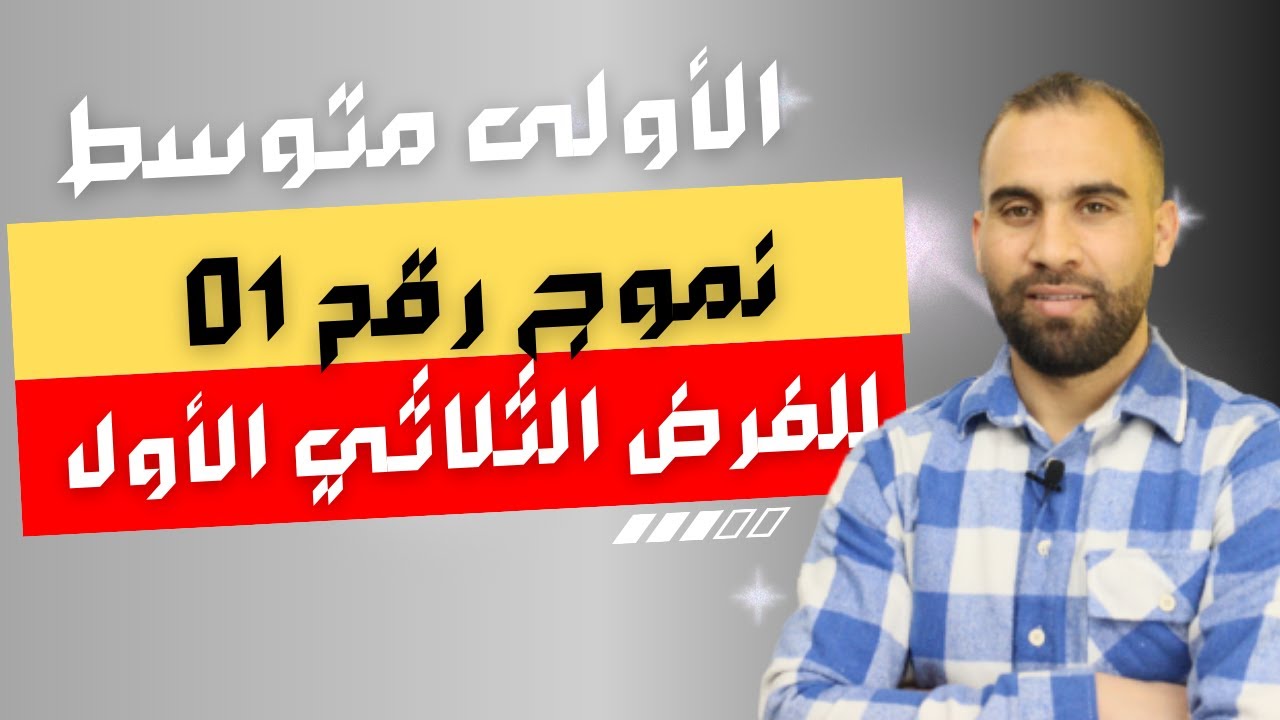 فرض الثلاثي الأول لثلاثي الأول للسنة الأولى متوسط نموذج رقم 02