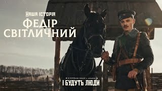 І будуть люди. Наша історія. Федір Світличний