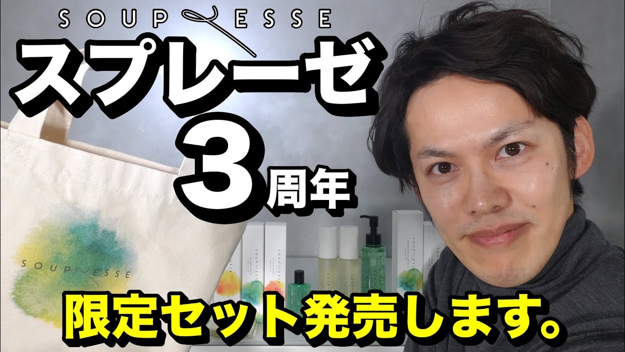 【数量限定】スプレーゼ3周年記念セット発売のお知らせ