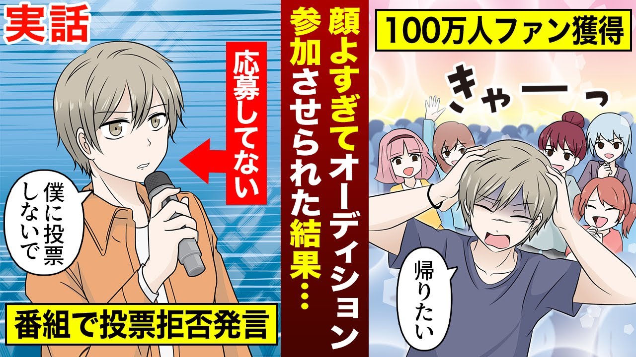 【実話】通訳に来たはずが顔が良すぎて急遽アイドルオーディション番組に参加させられることになり、帰国したいのに100万人のファンを獲得してしまい帰れない男