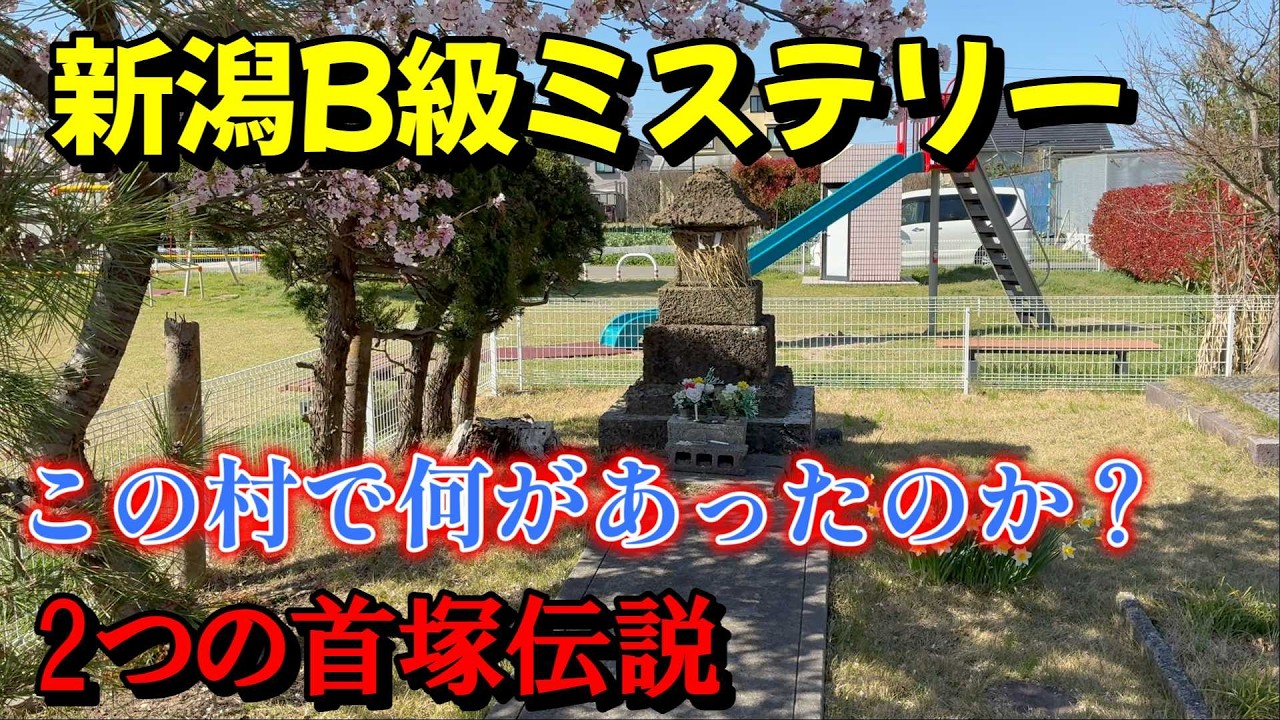 新潟市西蒲区「馬堀の首塚伝説」400年前この地で何があったのか?