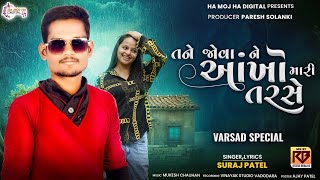 Download Lagu Tane Jova Ne Aankho Mari Tarse | Monsoon Special Timli | Suraj Patel | Rimzim Varsad Varse#timli MP3