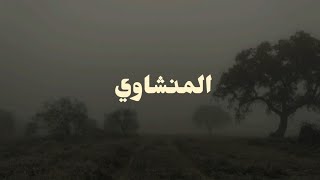 سورة سبأ القارئ محمد صديق المنشاوي بدون صدى