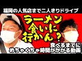 【福岡の人気店】ラーメン食いに行かん？世界的ロックスターも愛した 博多らーめん ShinShin