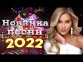 Вот Сборник Обалденные красивые песни для души - Топ песни Февраль 2022- сборник песни Лучшие Шансон