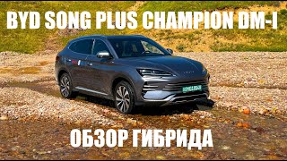 : BYD Song Plus Champion DM-i -     