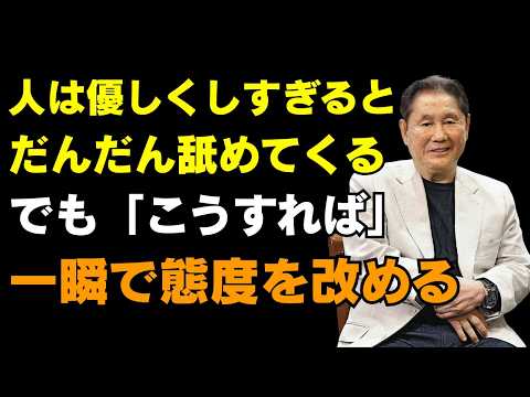 優しくしすぎると人は舐めてくる。だが、こう接すれば相手は正気に戻る｜北野 武（きたの たけし）の処世術｜オーディオブック【北野武】