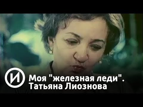 Видео: Татьяна Лиознова: намтар, бүтээлч байдал, ажил мэргэжил, хувийн амьдрал