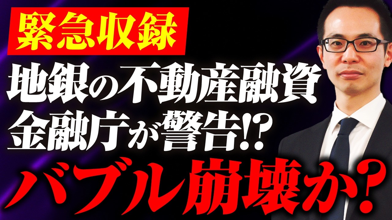 【緊急解説】地銀の不動産融資に金融庁が警告！タワマンバブル崩壊か？