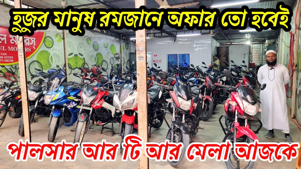 রমজানের বিশেষ ধামাকা অফার // Rtr pulsar মেলা // লাক্ষের নিচে ১০০+ বাইক ৫০ হাজারে ৪ টা 