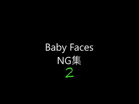 【Baby Faces】NG集2