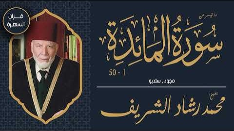 الشيخ محمد رشاد الشريف - ما تيسر من سورة المائدة 1-50 - مجود , ستديو