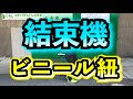 【ビニールひもの結束機】早く(速く)キレイにまとめることが出来る優れもの