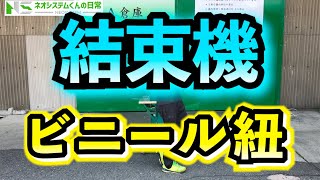 【ビニールひもの結束機】早く(速く)キレイにまとめることが出来る優れもの