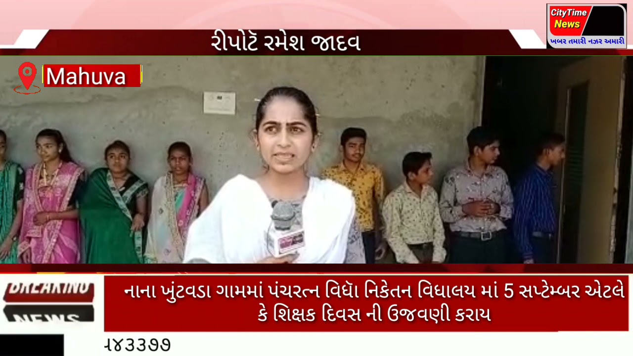 મહુવા ના નાના ખુંટવડા ગામમાં પંચરત્ન ‌વિધાનિકેતન વિધાલય માં શિક્ષક દિવસ ની ઉજવણી  કરાય
