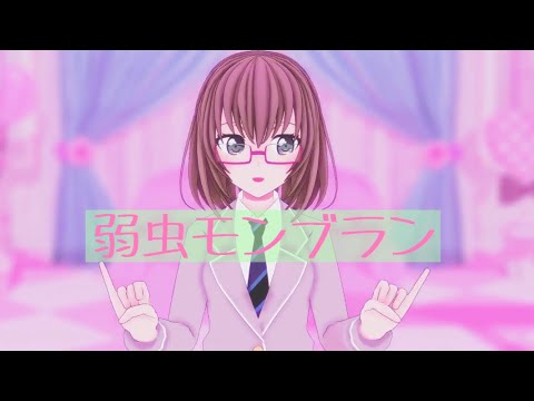 【MMDバンドリ】弱虫モンブランby大和麻弥