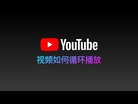 YouTube视频、音乐如何循环播放 - YouTube