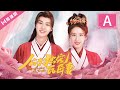 【ENG SUB】PART-A 公子獨寵瓦匠妻 | Spoil My Potter Girl（李明源 杜雨宸）