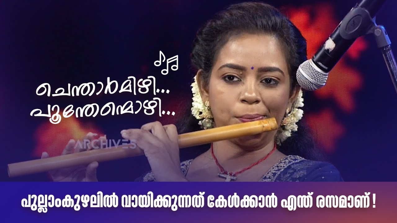 ചെന്താർമിഴി... പൂന്തേന്മൊഴി... പുല്ലാംകുഴലിൽ വായിക്കുന്നത് കേൾക്കാൻ എന്ത് രസമാണ്! 