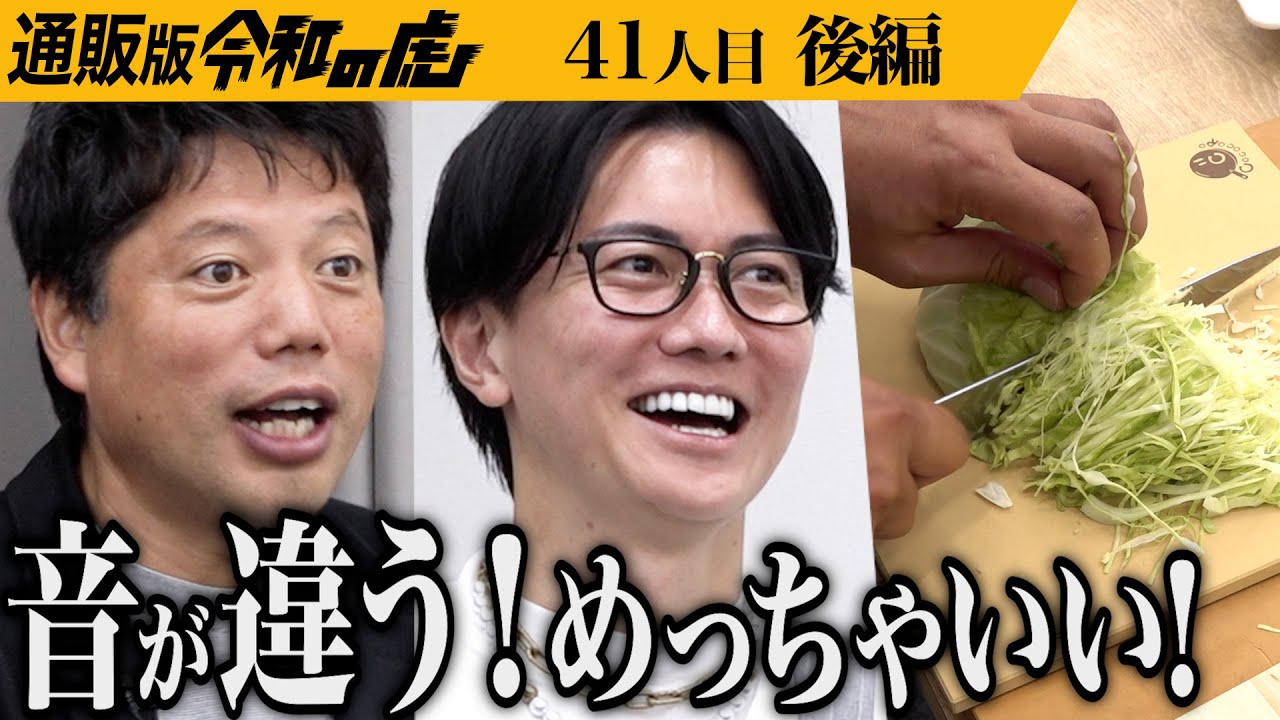 【後編】｢残りの人生はこのまな板で料理してほしい｣男の熱意に虎は…木粉を配合した合成ゴムまな板で楽しさを伝えたい【大西 哲也】[41人目]通販版令和の虎