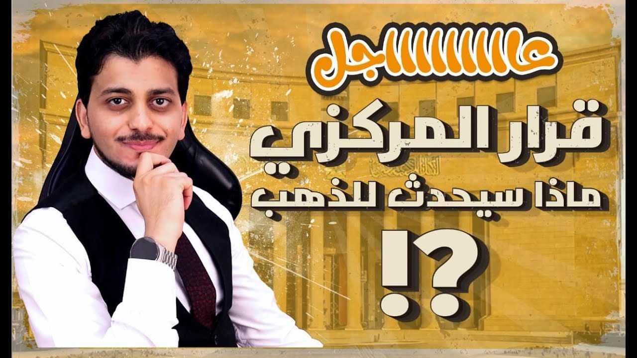 تأثير قرار تثبيت الفايده للمركزى😱ماذا سيحدث للذهب والدولار🤚توقعات أسعار الذهب2025🔥سعر الذهب اليوم🤚
