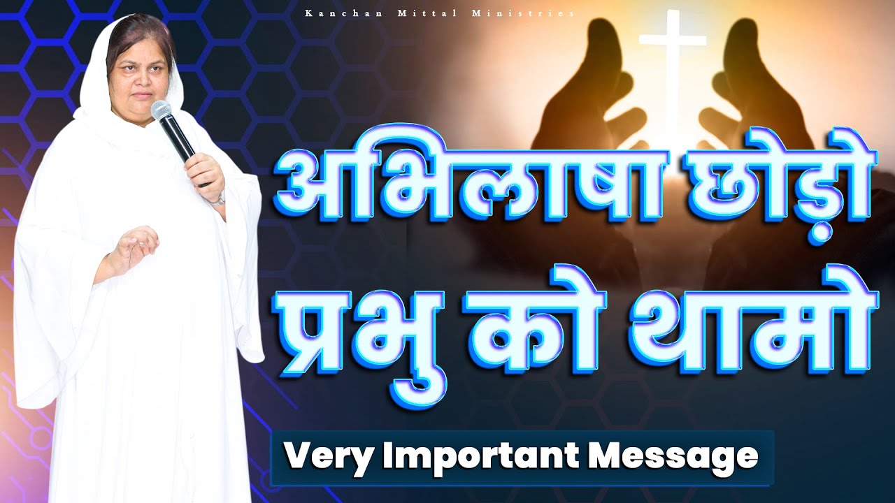 Оставьте желания, держитесь Господа || СИЛЬНАЯ ПРОПОВЕДЬ | @KanchanMittalMinistries