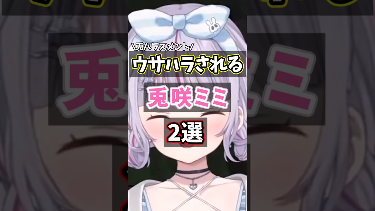 兎ハラスメントされる兎咲ミミ2選  #ぶいすぽ #兎咲ミミ #ストリヌ