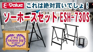 【DIY30】これは買いだ！　E-Value ソーホースセット (作業馬) 2台入 ESH-730S