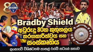 The Bradby Shield 80 Years of Passion, Tradition & Rivalry 🦣🦁 ලංකාවේ විශිෂ්ටතම පාසල් රග්බි සටනේ කතාව screenshot 4