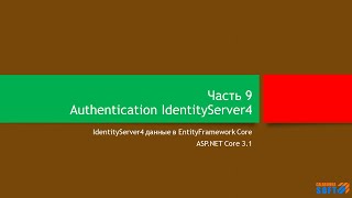 Аутентификация: IdentityServer4 и EntityFramework Core (часть 9)