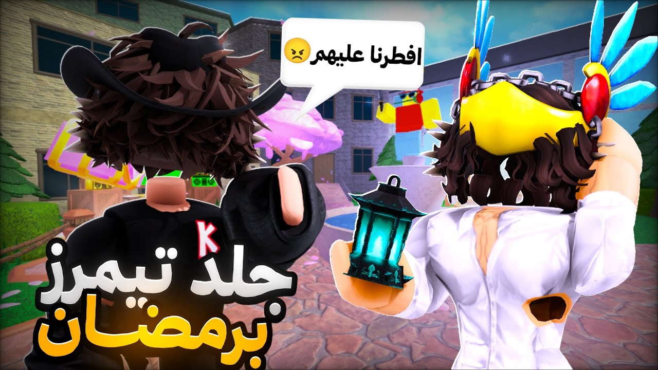 جلد تيمرز برمضان 🌙( افطرنا عليهم 😋 )