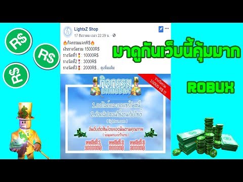 สอนการใช้เว็บเติม Robux ที่โครตจะคุ้ม Lightxz