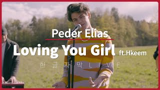 Video thumbnail of "[한글자막 LIVE] 페더 엘리아스 (Peder Elias) - Loving You Girl 특별 라이브"