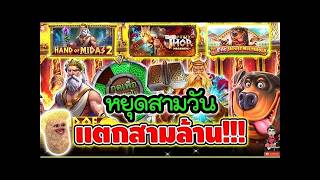 เฮียริช หยุดสามวัน แตกสามล้านน  !!😱│ สามตัวตึงสล็อตค่าย PP